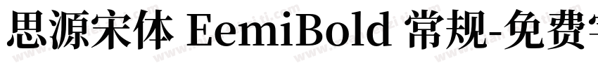 思源宋体 EemiBold 常规字体转换